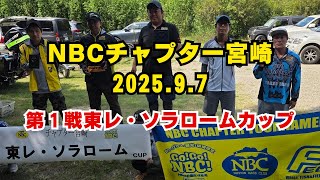 NBCチャプター宮崎 第1戦 東レ・ソラロームCUP（2025.9.7）