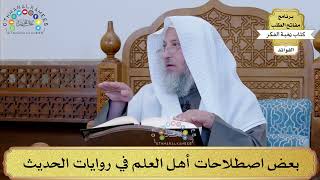 31 - بعض اصطلاحات أهل العلم في روايات الحديث - عثمان الخميس