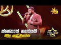 Snehaye Nagarayai ස්නේහයේ නගරයයි Malidu Hewawitharana Hiru Star Season 05