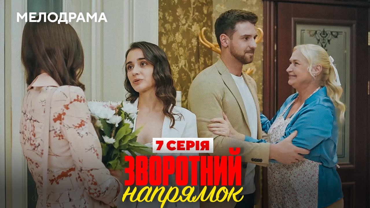 Серіал 2025 - Зворотний напрямок. 7 серія - МЕЛОДРАМА. Новинки HD