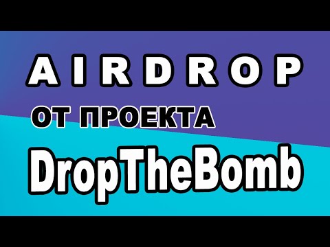 AIRDROP ОТ ПРОЕКТА DropTheBomb