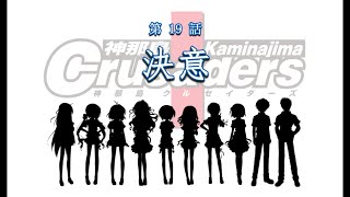 【神那島に革命の嵐が吹き荒れる！】神那島クルセイダーズ 第19話 決意(彩編)