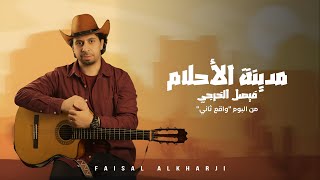 كلمات اغنية مدينة الاحلام فيصل الخرجي