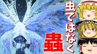 【ゆっくり実況】仲良し夜渡りチームの楽しい楽しい虫捕りゲーミング【エルデンリング ナイトレイン】