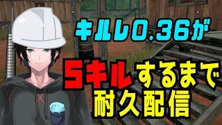 【PUBG】5キルするまで耐久配信（なお、キルレは0.36の模様）【Vtuber】【ゲーム実況】