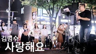 후반 놀라운 고음에 소름돋음 - 사랑해요(김범수) 함부로애틋하게 OST 커버(보이스깡패)