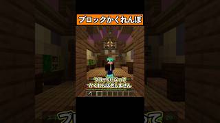ブロックになってかくれんぼ！ #shorts #マイクラ統合版 #マイクラ