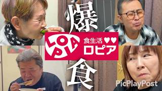 【ロピア】みんなで爆食ロピアパーティー！
