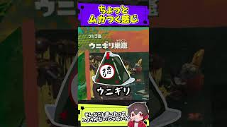 少しだけ腹が立ちます【スプラトゥーンレイダース】#スプラ #ネタ