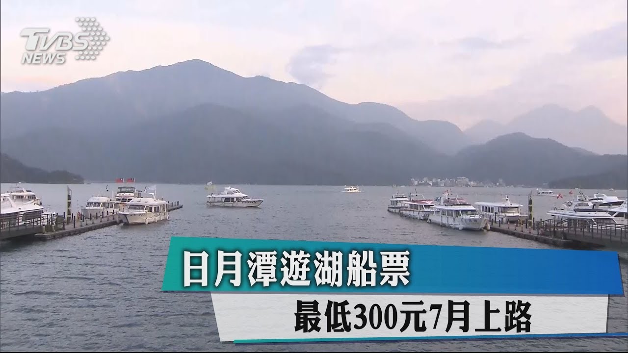 日月潭遊湖船票 最低300元7月上路