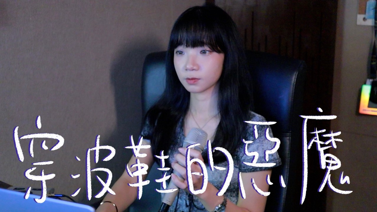 SONG COVER | 洪嘉豪 Hung Kaho【穿波鞋的惡魔 The Devil Wears Sneakers】(Cover by Rachel)