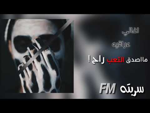 اغاني عراقيه fm ماصدق التعب راح