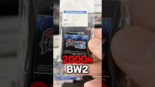 中古屋にあったポケモンBW2が激安で大勝利だったｗｗ