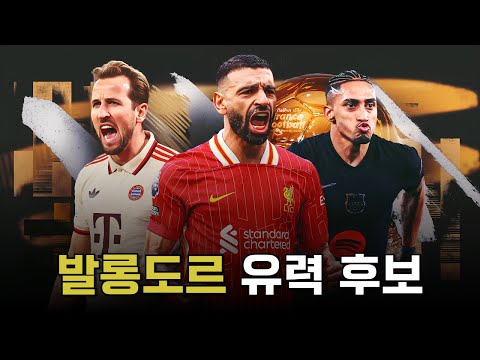 24/25 시즌 발롱도르 유력 후보들을 알아보자