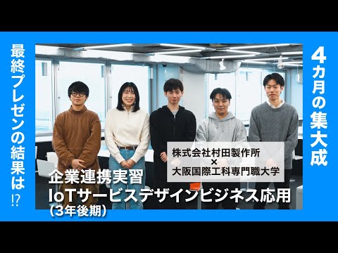 村田製作所との産学連携実習！　オリジナルのIoTシステムの開発に取り組む大学生たちの実習ドキュメンタリー