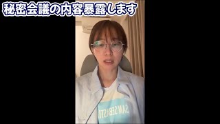     【さとうさおり】秘密会議の内容を暴露「問責決議？どうぞ」