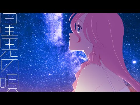 Video thumbnail for 星見の唄 (Song of Stargazing)