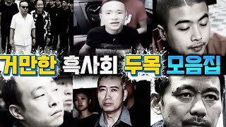 Download lagu [중국실화] 거만한 중국 흑사회 두목들 모음집 | 중국에서 조폭들의 흥행과 나락ㅣ암흑가를 지배한 남자들ㅣ그들의 마지막 순간 mp3