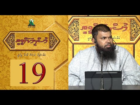 Muslimakah veethee 19 - Sheikh Hassan Moosa Fikree