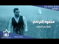 محمود التركي - مابيك غير العافية (حصرياً) | 2020 | (Mahmoud Al-Turky - Mabik Ghr Al3afiah (Exclusive mp3 محمود التركي - مابيك غير العافية (حصرياً) | 2020 | (Mahmoud Al-Turky - Mabik Ghr Al3afiah (Exclusive mp3