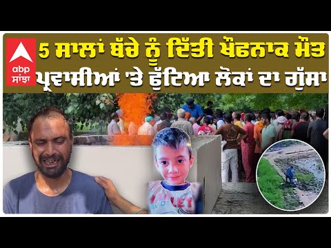 Hoshiarpur |5 yr old child kidnap case| 5 ਸਾਲਾਂ ਬੱਚੇ ਨੂੰ ਦਿੱਤੀ ਖੌਫਨਾਕ ਮੌਤ,ਪ੍ਰਵਾਸੀਆਂ 'ਤੇ ਫੁੱਟਿਆ ਗੁੱਸਾ