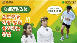 나도 한다 트레일러닝 – 초보자가 할 수 있는 효율적인 오르막 공략법!