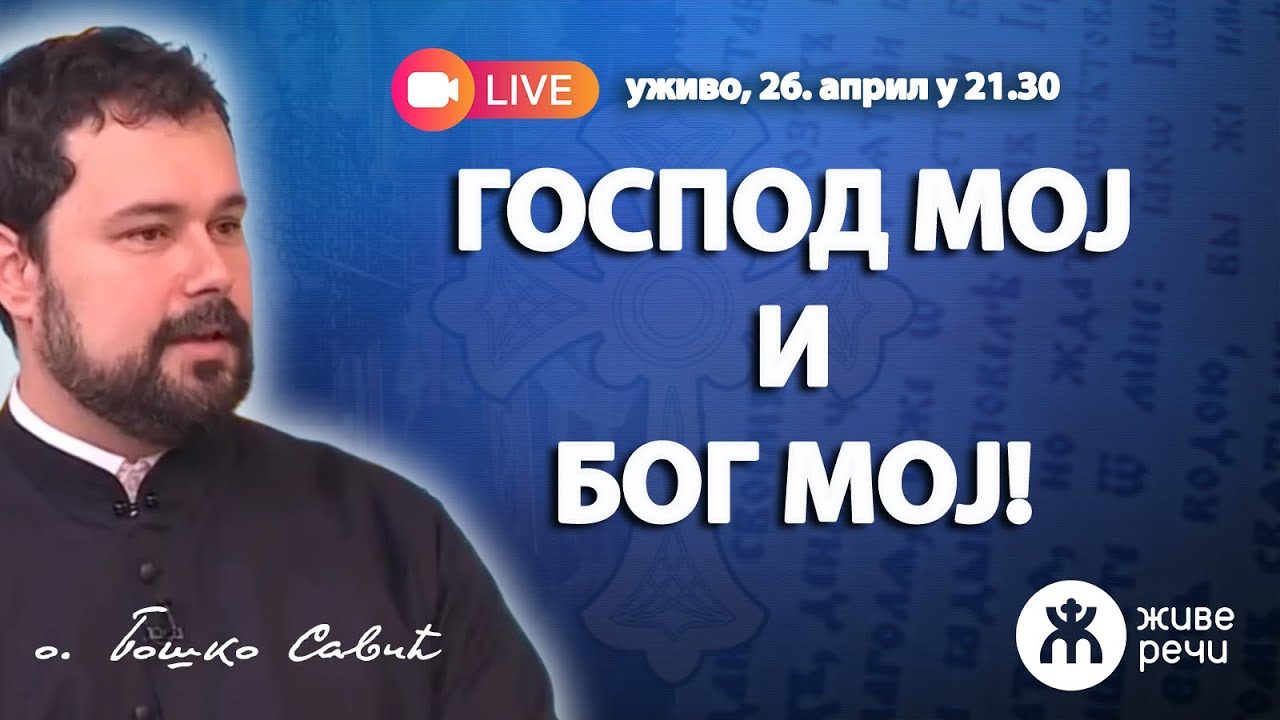 ГОСПОД МОЈ И БОГ МОЈ! (о. Бошко Савић, 26. април у 21.30)