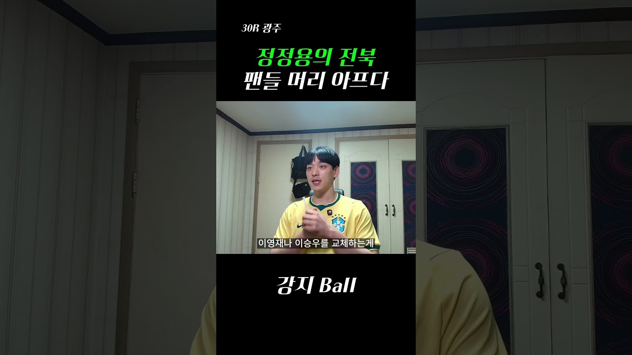 정정용의 전북, 팬들 머리 아프다 #k리그 #전북현대 #광주fc #축구 #축구분석