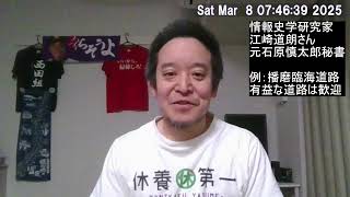 溢れる情報をどう取捨選択するか？江崎道朗さんの見解を参考に　播磨臨海道路の情報について