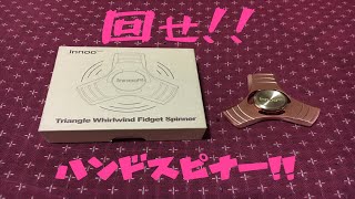 ハンドスピナー回してみた。