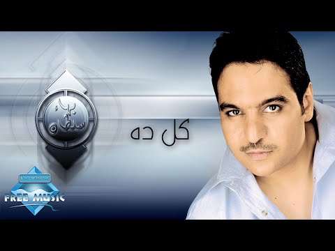 Video thumbnail for Kol Dah - كل ده