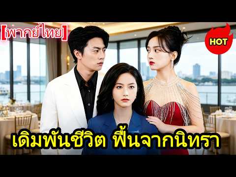 [พากย์ไทย]เดิมพันชีวิต ฟื้นจากนิทรา👇👇#chinesedrama   #drama #cdrama  #shortmax