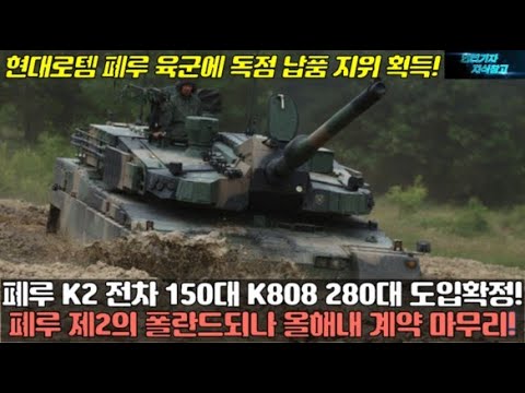 페루 K-2 전차 150대와 K-808 280대 2026년 도입확정! 페루 제2의 폴란드되나 올해내 계약 마무리! 현대로템 페루 육군에 독점 남품 지위 획득