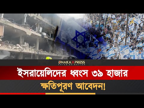 ইরানের পাল্টা হামলায় বিধ্বস্ত ইসরায়েলিরা ক্ষতিপূরণ চাইছেন নিজের সরকারের কাছেই।