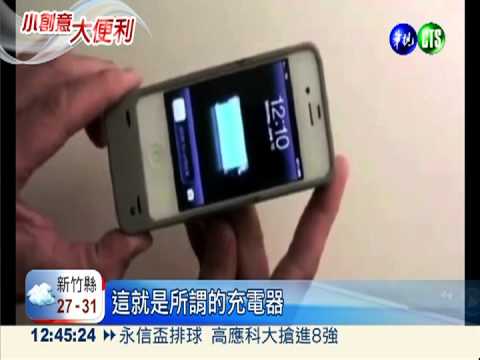 不怕不來電! 手機殼動一動可充電