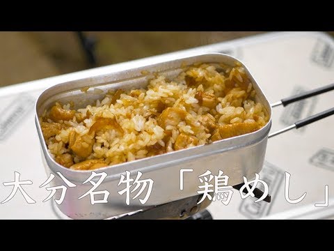 メスティン料理 とりめしの作り方 大分名物 ソロキャンプ料理 アウトドアレシピ Outdoor Recipe