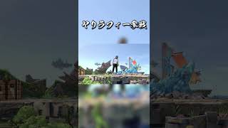 ヤリラフィー参戦ッ!!【スマブラSP】