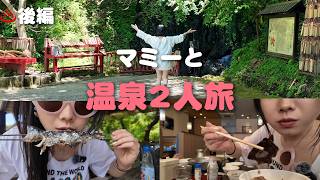 マミーと温泉2人旅♨️｜後編