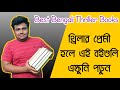 Best Bengali Thriller Books | Bengali Thriller Books Suggestion | Thriller Books Recommendation