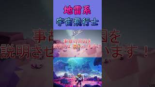 【ASTRONEER】地雷系宇宙飛行士 #shorts