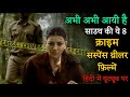 Top 8 South Crime Suspense Thriller Movies In Hindi 2024|Murder Mystery|Suspense Thriller Movie 2024