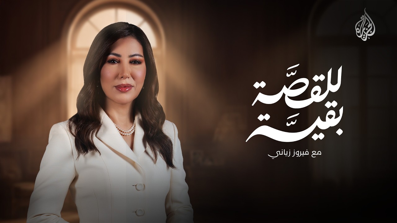 برومو برنامج للقصة بقية مع فيروز زياني