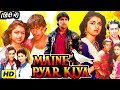 Maine Pyar Kiya Full Movie Salman Khan Bhagyashree Reema Lagoo Hindi Movie Review Facts