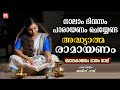 കർക്കിടകം നാലാം ദിവസം പാരായണം ചെയ്യേ