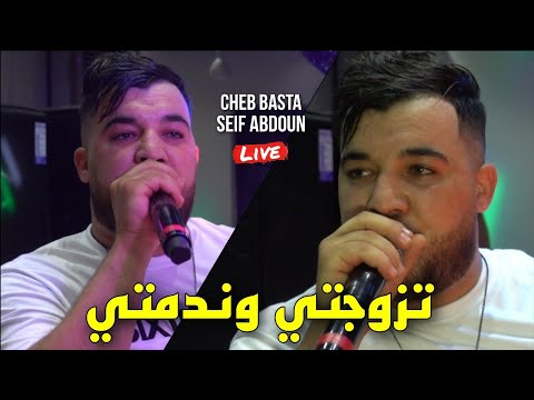 Cheb Basta Live - تزوجتي وندمتي Tzewejti W Ndemti ©️ Avec Seif Abdoun 2023 (Cover Ramzi 31)