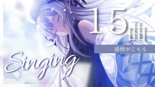 [Vtub] まゆる /麻油 精選15首令人感動歌回