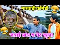 जवाई बांध रा फाटक -मारवाड़ी कॉमेडी | Jawai Dam Special Marwadi D