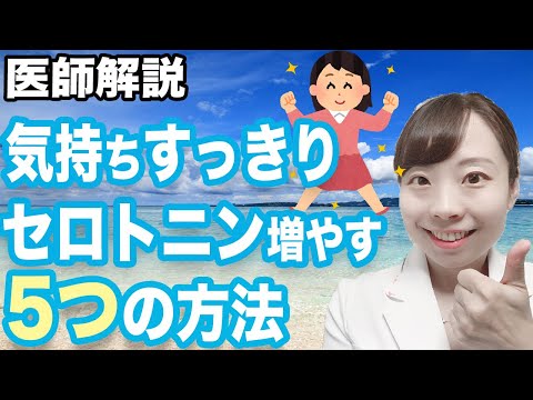 セロトニンを自然に増やす方法 – 6 つのヒント