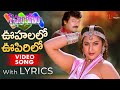 Oohalalo Oopirilo Video Song With Lyrics Sneham Kosam Songs Chiranjeevi Meena TeluguOne