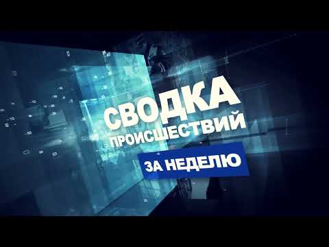 Сводка происшествий / 18.12.2023